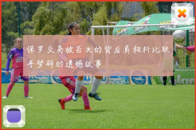 保罗交易被否决的背后真相科比联手梦碎的遗憾故事