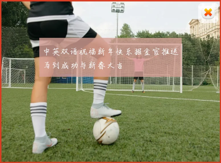 中英双语祝福新年快乐掘金官推送马到成功与新春大吉