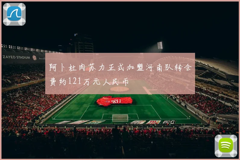 阿卜杜肉苏力正式加盟河南队转会费约121万元人民币