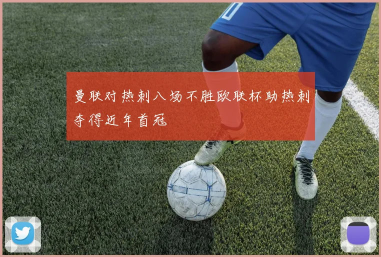 曼联对热刺八场不胜欧联杯助热刺夺得近年首冠
