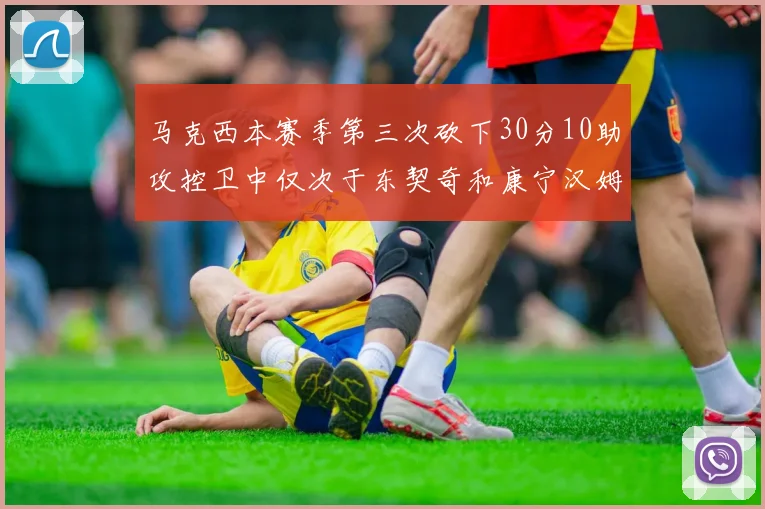 马克西本赛季第三次砍下30分10助攻控卫中仅次于东契奇和康宁汉姆