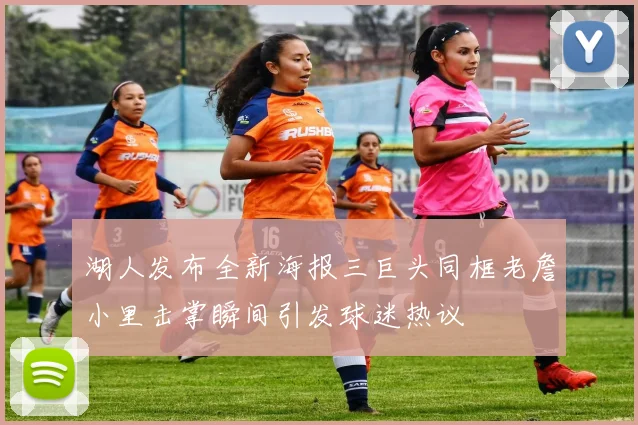 湖人发布全新海报三巨头同框老詹小里击掌瞬间引发球迷热议