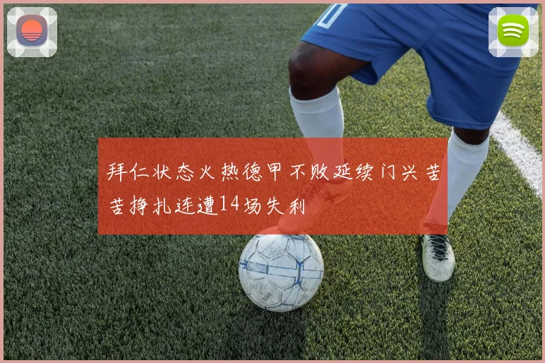 拜仁状态火热德甲不败延续门兴苦苦挣扎连遭14场失利