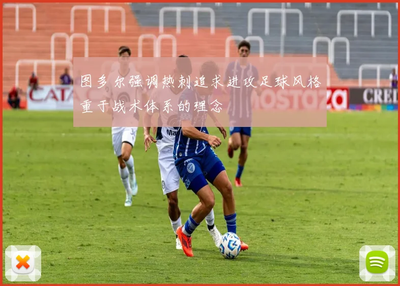 图多尔强调热刺追求进攻足球风格重于战术体系的理念